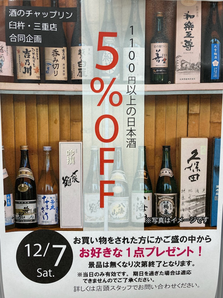 12月７日（土）は日本酒がお買い得です！