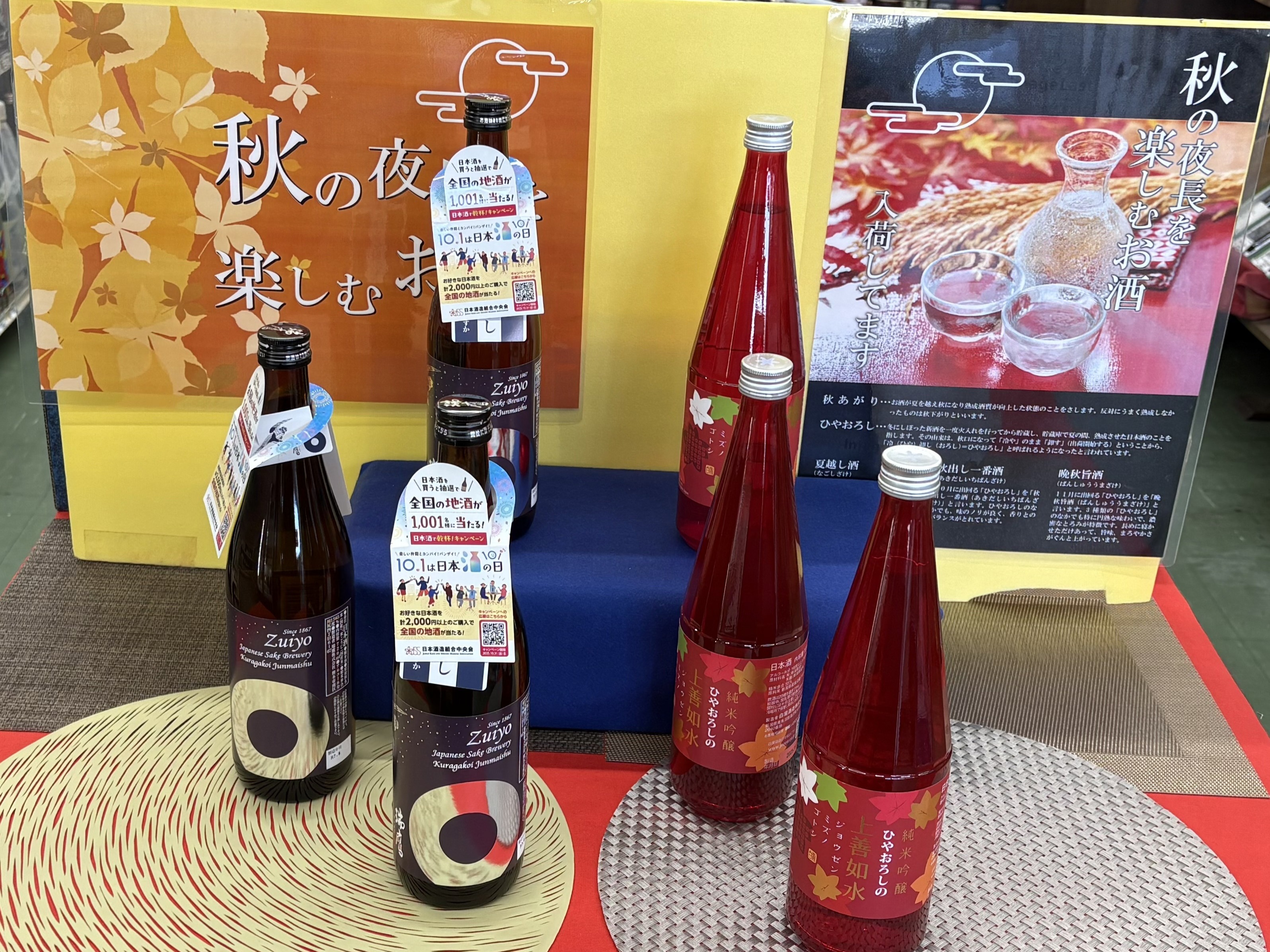 秋のお酒が入荷しました。