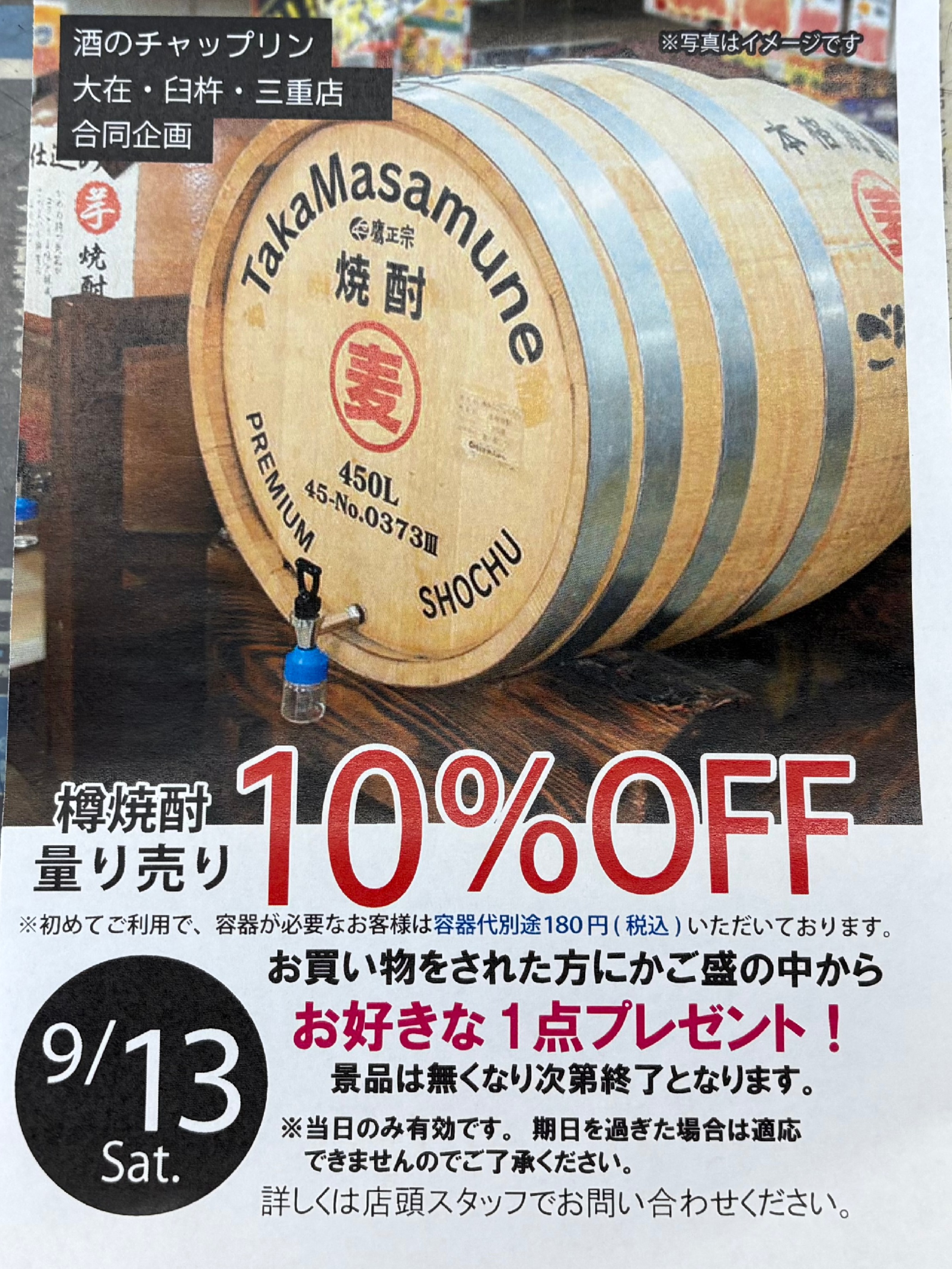 本日チャップリン創業祭開催中