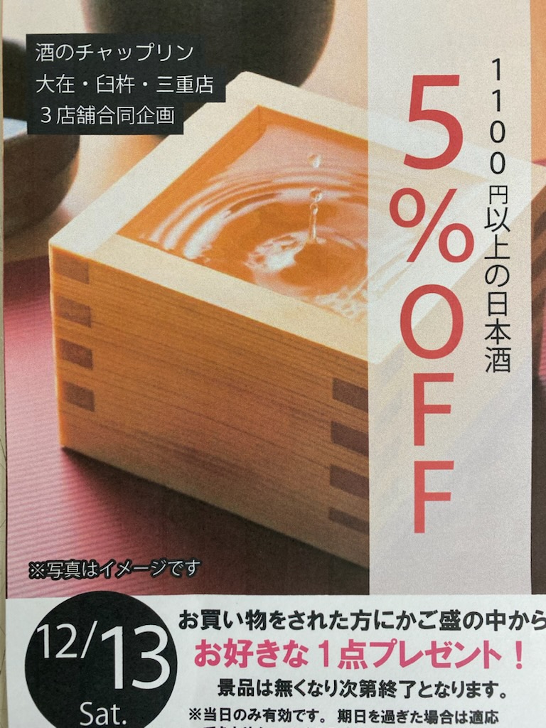 12月13日（土）はチャップリン創業祭！