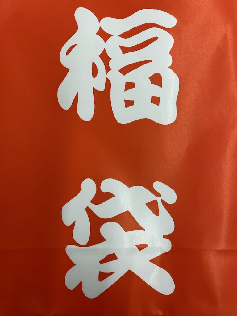 福袋販売予定です。