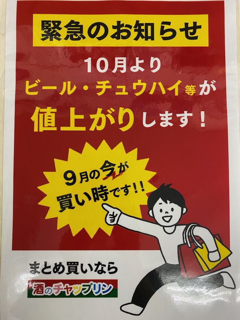 10月よりビール類値上げになります。