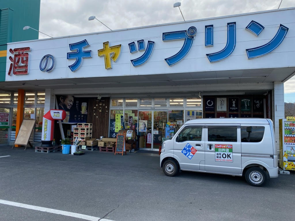 酒のチャップリン臼杵店ページ公開のお知らせ