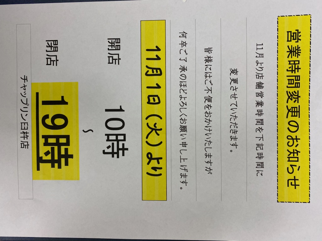 営業時間変更のお知らせ