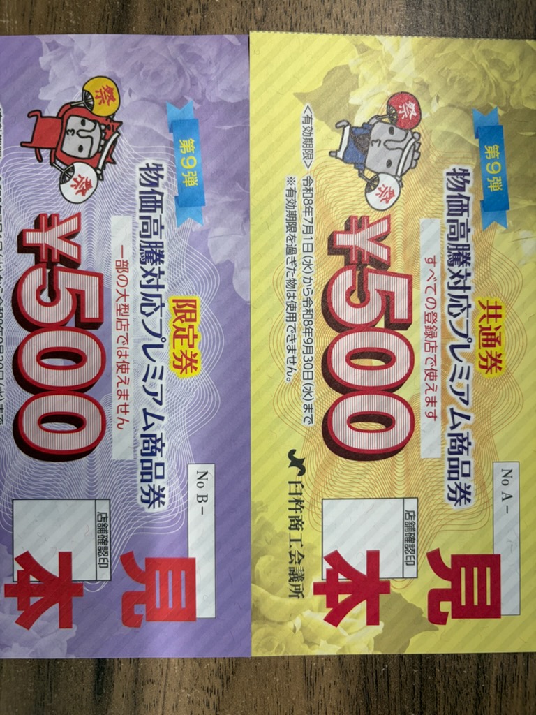 プレミアム商品券使用期限まであと１か月！