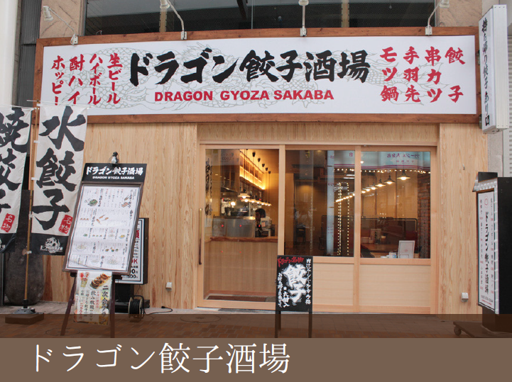 ドラゴン餃子酒場