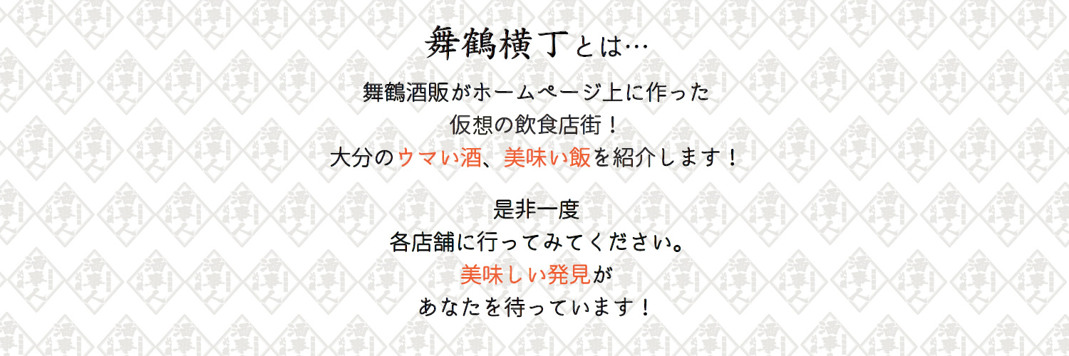 舞鶴横丁とは